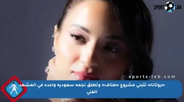 «روتانا» تتبنى مشروع «هتاف» وتطلق نجمة سعودية واعدة في المشهد الفني